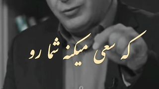 شاد باش بگذار روسیاه شوند آنان که بر سر غمگین کردنت شرط بسته بودند...