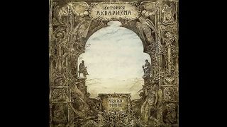 История Аквариума Том 2