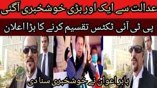 Another big news from the court... Another big news for PTI from Islamabad High Court...