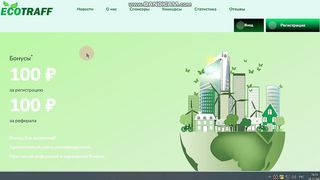 EcoTraff онлин  проект платит  уже давно и стабильно.