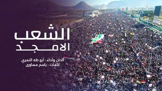 الشعب الأمجد | أبو طه النمري - كلمات باسم مساوى | 1445هـ