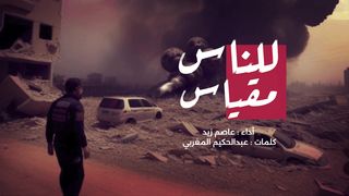 للناس مقياس | عاصم زيد - كلمات ـ عبدالحكيم المغربي | 1445هـ