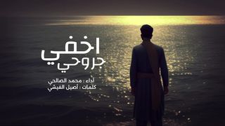 اخفي جروحي | محمد الصالحي - كلمات أصيل الفيشي | 1445هـ