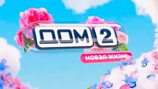Дом-2. Новая жизнь (13.12.2022)