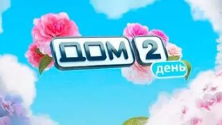 Дом-2. День (13.12.2022)