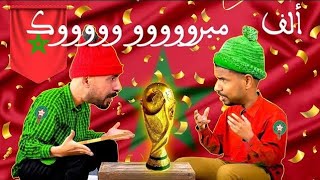 فيديو كوميدي على تأهل المغرب الى نصف نهائي كأس العالم