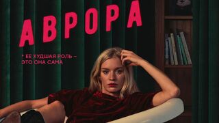 Аврора 8 серия