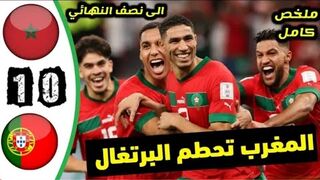 ملخص مباراة المغرب والبرتغال في ربع نهائي كأس العالم
