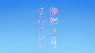 Tsurezure children1