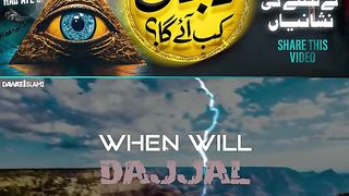 دجال اس وقت کہاں ہے؟ دجال کے نکلنے کی نشانیاں