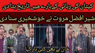 History told about the release of Imran Khan... Khan also said many times... Pakistan Army is our army... Sher Afzal Marwat announced the good news.