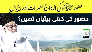 Hazoor ﷺ Ki Kitni Betiyan Thi ? Huzoor SAW Ki Azwaj e Mutahirat