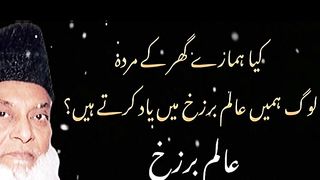 Alam e Barzakh | عالم برزخ اورعالم آخرہ کیا ہے؟
