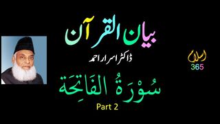 Surah Fatiha سُوْرَۃُ الفَاتِحَة (Part-2.Tafseer #bayanulquran #drisrarahmad #surahfatiha #islam365