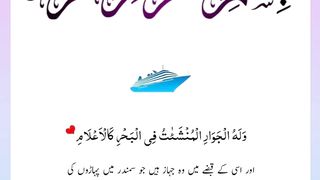 Quran , Al Quran Surah 55 Ayat 24 #viral #shorts #quran #youtubeshorts #ayat
