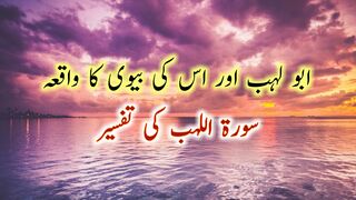 Abu Lahab Or Us Ki Biwi Ka Waqia | Surah Lahab Ki Tafseer | Tafseer Ibn e Kathir