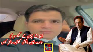 آج کے کپتان کے کیسسز کی سماعت،توہین الیکشن کمیشن،سائفر کیس