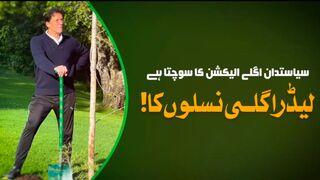 ایسا لیڈر جو اگلے الیکشن کا نہیں، بلکہ اگلی نسلوں کا سوچتا ہے، و!