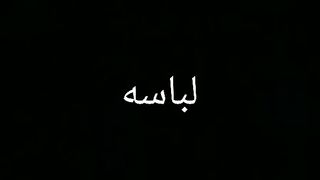 لباس النبي محمد ص الله عليه وسلم