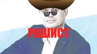 РАШИСТ