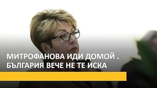 МИТРОФАНОВА ВЪН ОТ БЪЛГАРИЯ.
