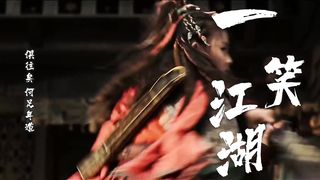 《科目三》神曲古风DJ歌曲《一笑江湖》江湖一笑 浪滔滔