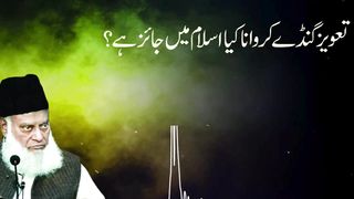 Kya Taveez Ganday Karwana Jaiz Hai? | Dr. Israr Ahmed R.A