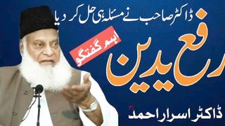Rafa Yadain by Dr Israr Ahmed 04-03