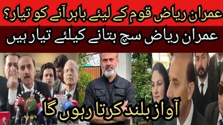 Is Imran Riaz ready to come out for the nation? I will bear every difficulty but I will keep raising my voice.