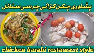 chasi chicken karahi#chickenkarahi/Afghani chicken karahi/chicken karahi recipe/Restaurant style/pak