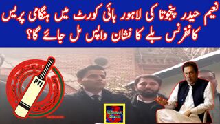نعیم حیدر پنجوتا کی لاہور ہائی کورٹ میں ہنگامی پریس کانفرنس ؟