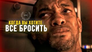 Когда вы хотите все бросить
