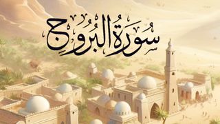 Surah al brooge with urdu translation