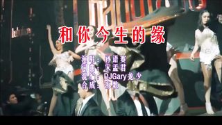 孙语赛 《和你今生的缘 （DJGary龙少版）》