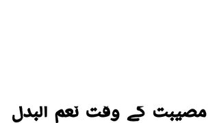 Musibat ke waqt nemul badal mangne Ki Dua