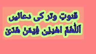 دعائے قنوت اور قنوت وتر کی دعا