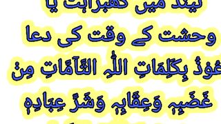 نیند میں گھبراہٹ اور وحشت کی دعا