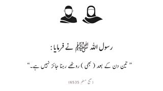 Husn-e-Salook , Sulah-Rehmi | حسن سلوک اور صلح رحمی