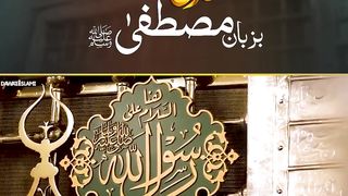 Shaan e Siddiq e Akbar Ba Zubaan e Mustafa