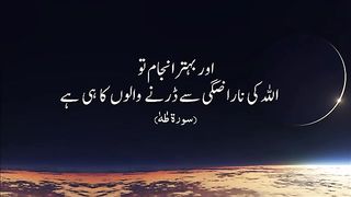 Aur Behtar Anjaam to Allah ki Narazgi se darne walo ka hi hai