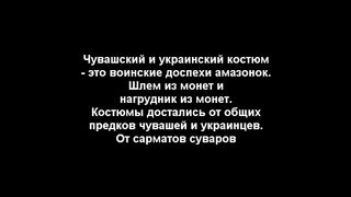 Чувашские и Украинские амазонки