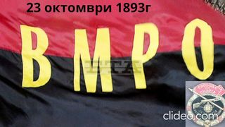 129 ГОДИНИ ОТ СЪЗДАВАНЕТО НА ВМРО.