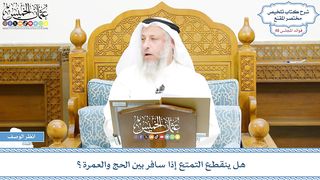 هل ينقطع التمتع اذا سافر بين الحج والعمرة