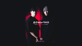 Пабло & Mr Lambo - Домино (Official Audio)