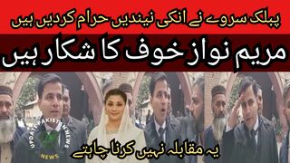 Public survey has forbidden their sleep. Maryam Nawaz is a victim of fear. She does not want to compete.