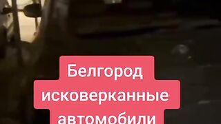 ПОРАЖЕНИЯТА  В БЕЛГОРОД