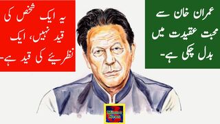 عمران خان سے محبت عقیدت میں بدل چکی ہے-   -