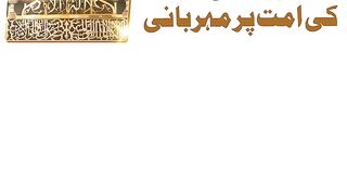 Siddiq e Akbar ki Aaqa ki Ummat par Meharbaani