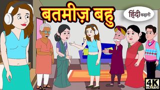 बतमीज़ बहु Saas Bahu Ki Kahaniya _ Moral Stories in Hindi _ Hindi TV Story _ Stories in Hindi