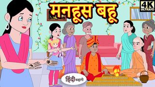 मनहूस बहू - hindi kahaniya _ story time _ saas bahu _ new story _ kahaniya _ New stories